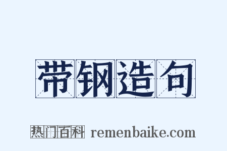 带钢造句是什么意思的图片